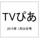 TVぴあ 2015年 1/28号 [雑誌]