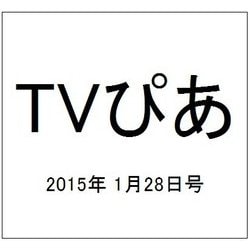 TVぴあ 2015年 1/28号 [雑誌]