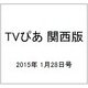 TVぴあ 関西版 2015年 1/28号 [雑誌]
