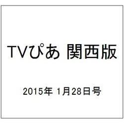 TVぴあ 関西版 2015年 1/28号 [雑誌]