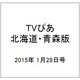 TVぴあ北海道・青森版 2015年 1/28号 [雑誌]