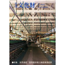 月刊文化財 2015年 01月号 [雑誌]