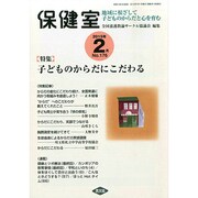 保健室 2015年 02月号 [雑誌]