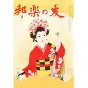 邦楽の友 2015年 01月号 [雑誌]