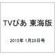 TVぴあ 東海版 2015年 1/28号 [雑誌]
