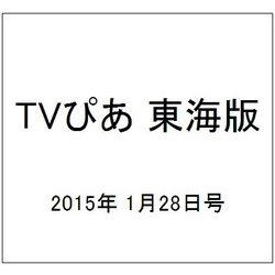 TVぴあ 東海版 2015年 1/28号 [雑誌]