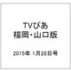 TVぴあ 福岡・山口版 2015年 1/28号 [雑誌]