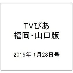 TVぴあ 福岡・山口版 2015年 1/28号 [雑誌]