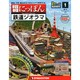 広島版昭和にっぽん鉄道ジオラマ 2015年 2/3号 [雑誌]