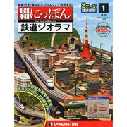 広島版昭和にっぽん鉄道ジオラマ 2015年 2/3号 [雑誌]