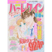 増刊ハーレクイン  2015年 2/15号 [雑誌]