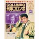 改訂版 刑事コロンボDVDコレクション 2015年 2/17号 [雑誌]