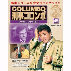 改訂版 刑事コロンボDVDコレクション 2015年 2/17号 [雑誌]