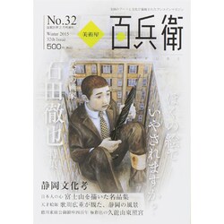美術屋百兵衛 2015年 02月号 [雑誌]