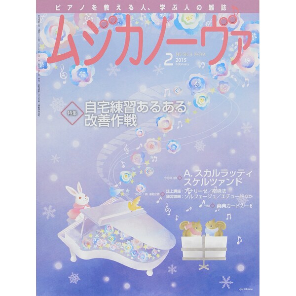 MUSICA NOVA (ムジカ ノーヴァ) 2015年 02月号 [雑誌]