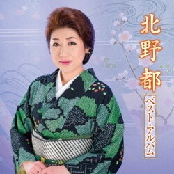 北野都／北野都 ベスト・アルバム