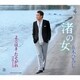 五木ひろし／渚の女/よこはま・たそがれ2015