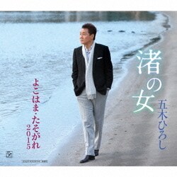 五木ひろし／渚の女/よこはま・たそがれ2015