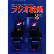 ラジオ技術 2015年 02月号 [雑誌]