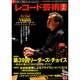 レコード芸術 2015年 02月号 [雑誌]