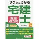 サクッとうかる宅建士厳選過去問〈平成27年度版〉 [単行本]