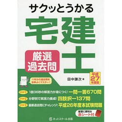 サクッとうかる宅建士厳選過去問〈平成27年度版〉 [単行本]