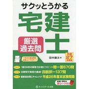 サクッとうかる宅建士厳選過去問〈平成27年度版〉 [単行本]