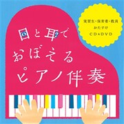 目と耳でおぼえるピアノ伴奏 実習生・保育者・教員おたすけCD&DVD