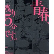 青春、残り5分です。 VOL.1 [コミック]