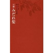 林ふじを句集 川柳みだれ髪 [単行本]