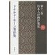 ドナルド・キーン著作集〈第11巻〉日本人の西洋発見 [全集叢書]