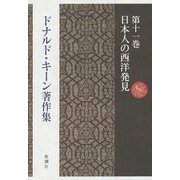 ドナルド・キーン著作集〈第11巻〉日本人の西洋発見 [全集叢書]