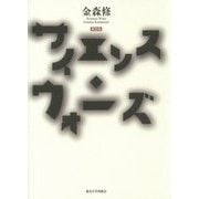 サイエンス・ウォーズ 新装版 [単行本]
