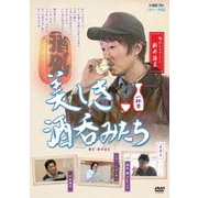 美しき酒呑みたち 一杯目