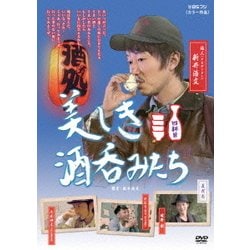 ヨドバシ.com - 美しき酒呑みたち 四杯目 [DVD] 通販【全品無料配達】
