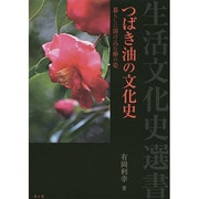つばき油の文化史―暮らしに溶け込む椿の姿(生活文化史選書) [全集叢書]