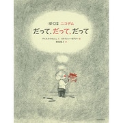 だって、だって、だって―ぼくはニコデム [絵本]