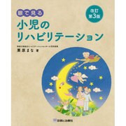眼で見る小児のリハビリテーション 改訂第3版 [単行本]