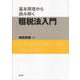 基本原理から読み解く 租税法入門 [単行本]