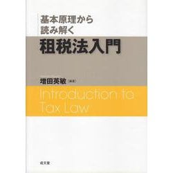 基本原理から読み解く 租税法入門 [単行本]