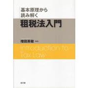 基本原理から読み解く 租税法入門 [単行本]