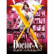 ドクターX ~外科医・大門未知子~ 3 DVD-BOX