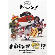 パパンがヤッターマン!?