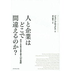人と企業はどこで間違えるのか?―成功と失敗の本質を探る「10の物語」 [単行本]