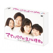 ママとパパが生きる理由。 <ディレクターズカット版> DVD-BOX