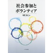 社会参加とボランティア [単行本]