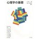 心理学の基礎 [単行本]