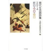 現代生活語詩集〈2014〉昨日・今日・明日 [単行本]