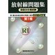 放射線取扱主任者試験問題集〈2015年版〉―第1種放射線試験全問題と解答 [単行本]