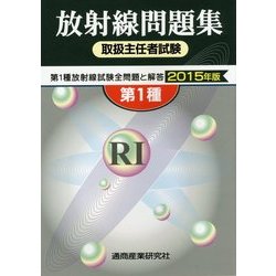 放射線取扱主任者試験問題集〈2015年版〉―第1種放射線試験全問題と解答 [単行本]